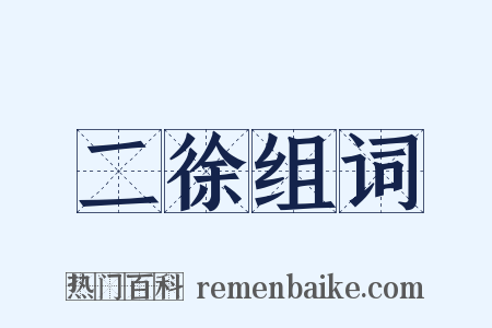 二徐组词是什么意思的图片